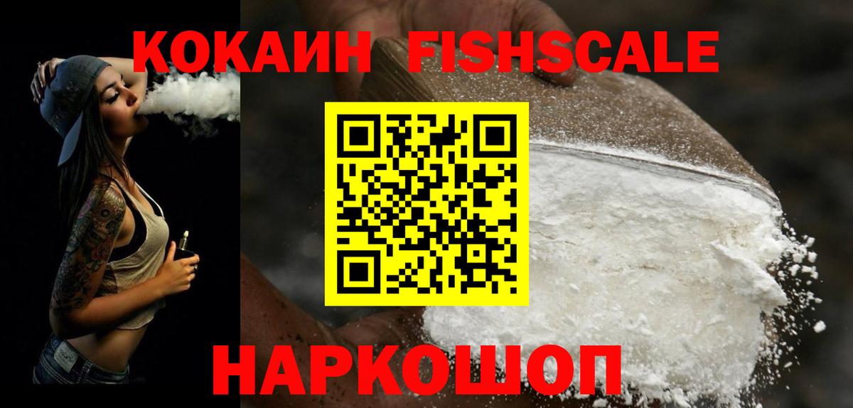 Кокаин Fish Scale Темрюк
