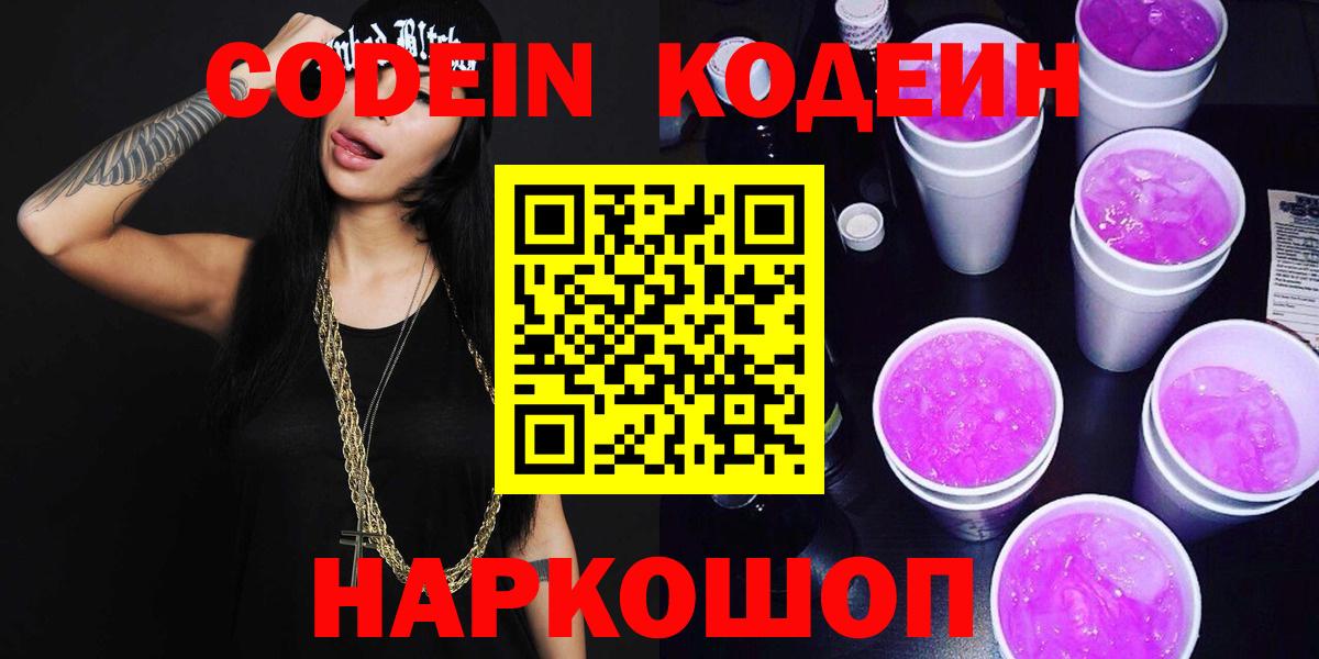 Кодеин напиток Lean (лин) Темрюк